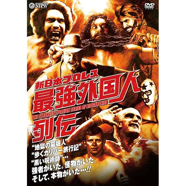 Amazon.co.jp: 新日本プロレス創立35周年記念DVD 王者の系譜
