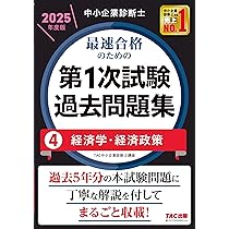 中小企業診断士 最速合格のための第1次試験過去問題集（5）経営情報