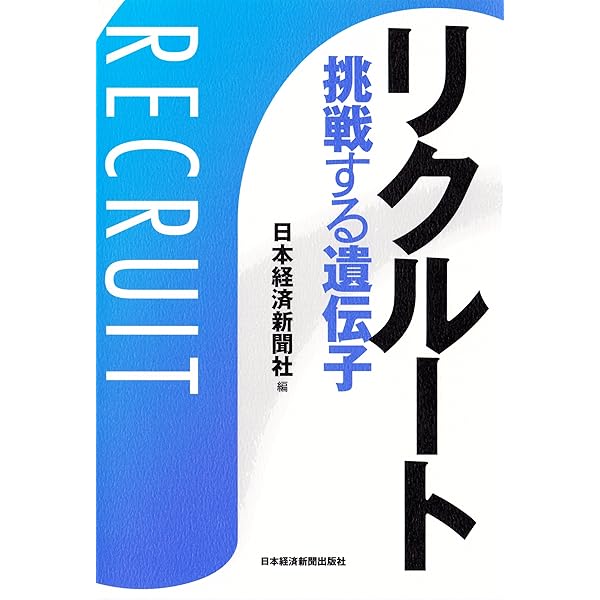 Amazon.co.jp: リクルートのDNA 起業家精神とは何か (角川oneテーマ21