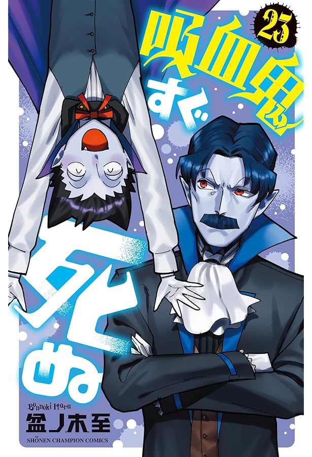 Amazon.co.jp: 吸血鬼すぐ死ぬ 21 (21) (少年チャンピオンコミックス