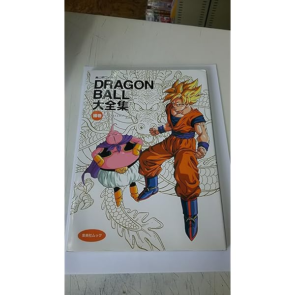 DRAGON BALL大全集 別巻 カードダスパーフェクトファイルPART2 ―鳥山明