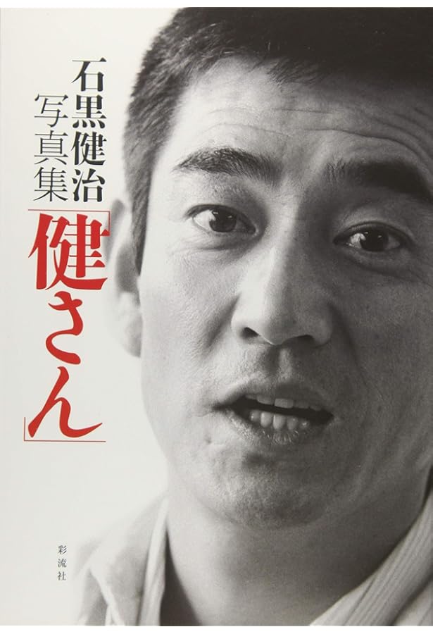 Amazon.co.jp: 高倉健・独白: 写真集 : 高倉 健, 高梨 豊: 本