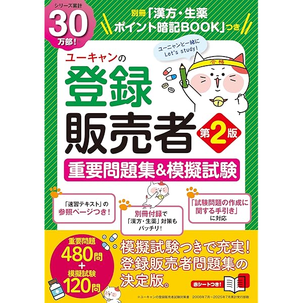 最新手引き対応＆○×問題1112問】ユーキャンの登録販売者 これだけ！一