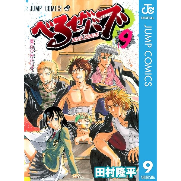 Amazon.co.jp: べるぜバブ モノクロ版 7 (ジャンプコミックスDIGITAL