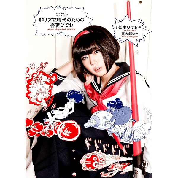 21世紀のための吾妻ひでお Azuma Hideo Best Selection | 吾妻 ひでお