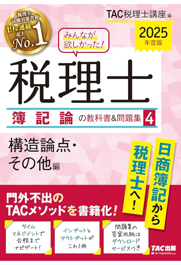 みんなが欲しかった! 税理士 簿記論の教科書&問題集 (1) 損益会計編