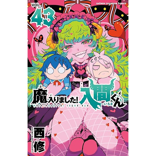 Amazon.co.jp: 魔入りました！入間くん 44 (少年チャンピオン