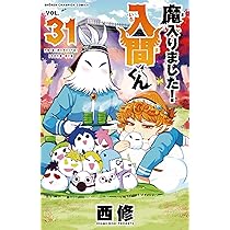 Amazon.co.jp: 魔入りました!入間くん 31 (31) (少年チャンピオン