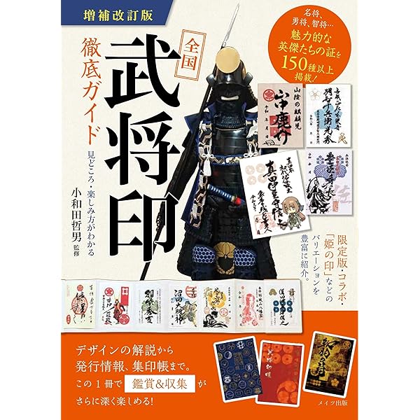 Amazon.co.jp: 【新版あり】全国 「武将印」 徹底ガイド 見どころ