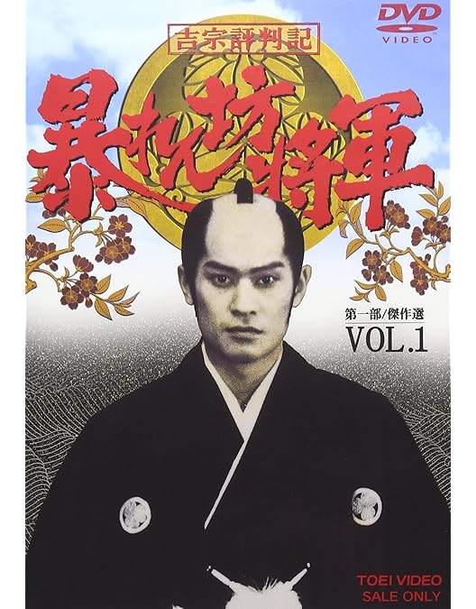 Amazon.co.jp: 吉宗評判記 暴れん坊将軍 第一部 傑作選 VOL.2 [DVD