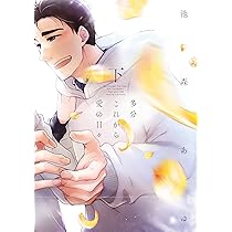多分これから愛の日々(上) (arca comics) | 池森あゆ |本 | 通販 | Amazon