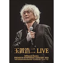 Amazon.co.jp: 「billboard classics PREMIUM SYMPHONIC CONCERT 2021