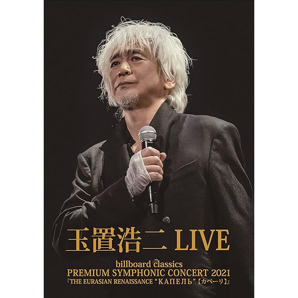 Amazon.co.jp: KOJI TAMAKI '07 ☆惑星☆ TOUR LIVE [DVD] : 玉置浩二