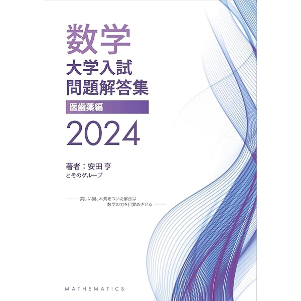 Amazon.co.jp: 大学入試問題解答集 医歯薬編2023年度 : 安田亨とその