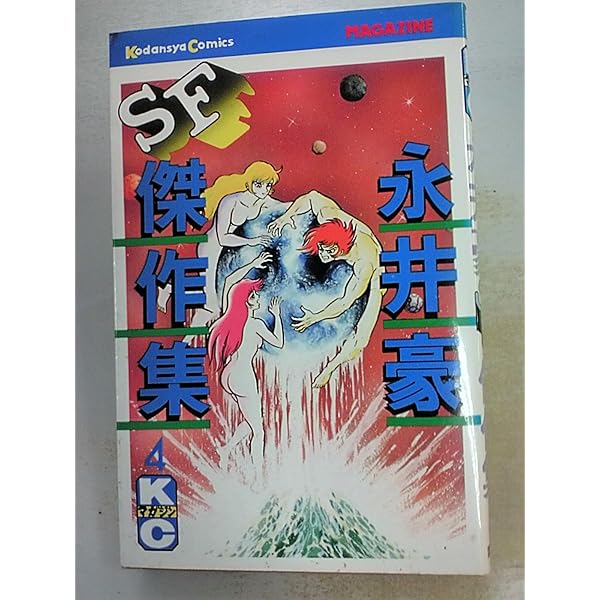 永井豪SF傑作集 8 (少年マガジンKC) | 永井 豪 |本 | 通販 | Amazon