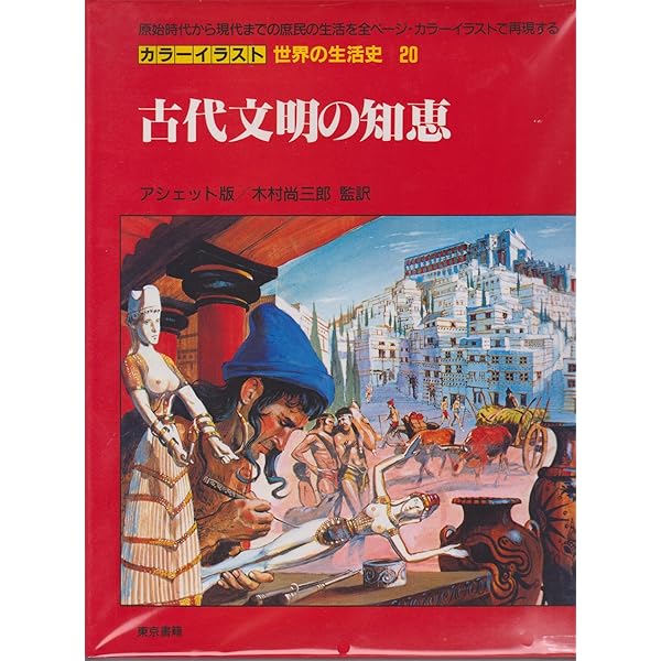 カラーイラスト世界の生活史 19 | ピエール ミケル, 芳男, 福井, 尚