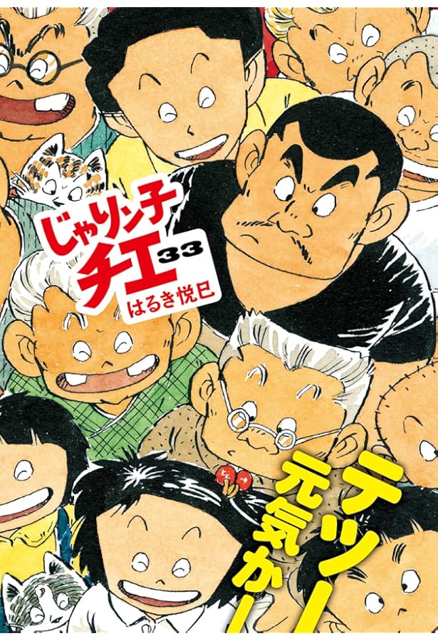 Amazon.co.jp: じゃりン子チエ(34) (双葉文庫 は 04-92) : はるき 悦巳: 本