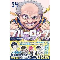 Amazon.co.jp: ブルーロック(34) 描き下ろし潔・蜂楽・千切学生服SD