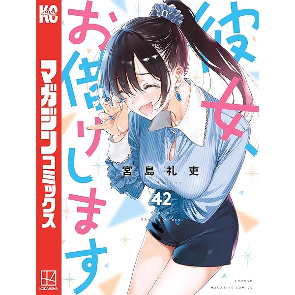 Amazon.co.jp: 彼女、お借りします（43） (週刊少年マガジン