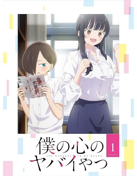 Amazon.co.jp: 僕の心のヤバイやつ Blu-ray 第2巻 : 桜井のりお: DVD