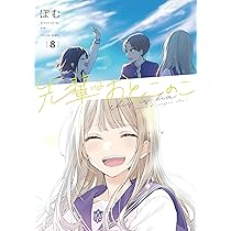 Amazon.co.jp: 先輩はおとこのこ(9) : ぽむ: 本