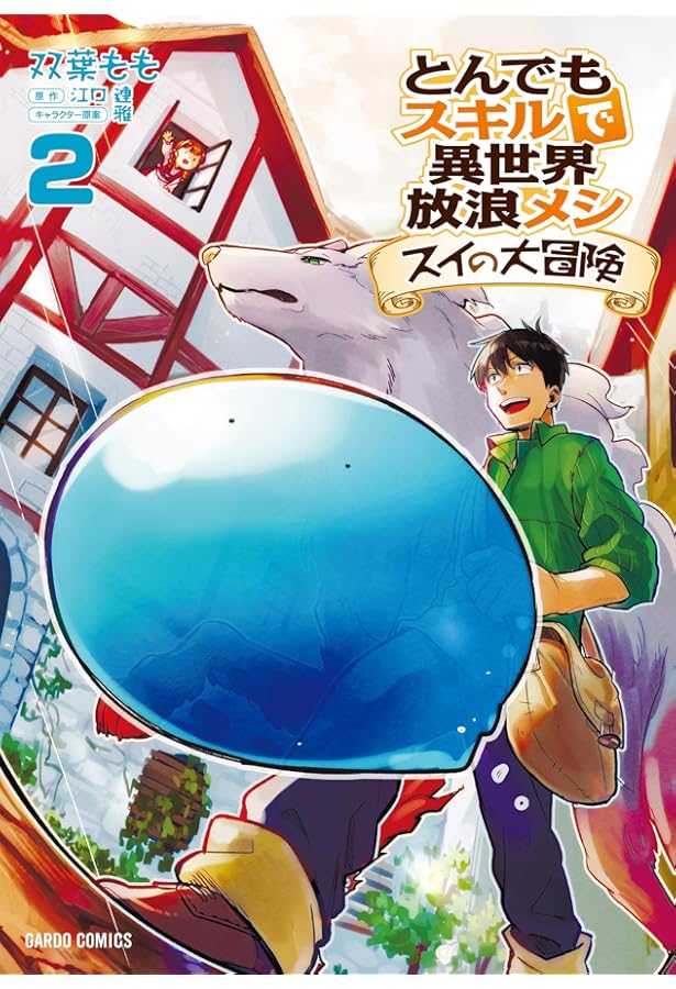 とんでもスキルで異世界放浪メシ スイの大冒険 1 (ガルドコミックス