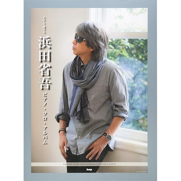 やさしく弾ける 浜田省吾 ピアノ・ソロ・アルバム | 編集部 |本 | 通販