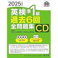 音声CD商品】2024年度版 英検準1級 過去6回全問題集CD | 旺文社 |本