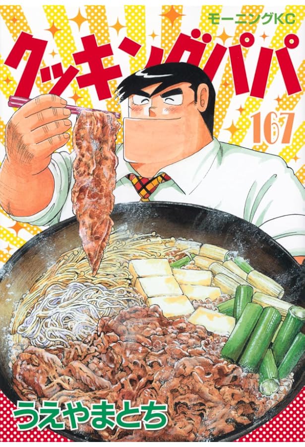 クッキングパパ(166) (モーニングKC) | うえやま とち |本 | 通販 | Amazon