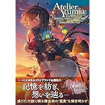 Amazon.co.jp: ユミアのアトリエ ~追憶の錬金術士と幻創の地~ 公式