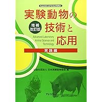 Amazon.co.jp: 実験動物の技術と応用 入門編 : 日本実験動物協会: 本