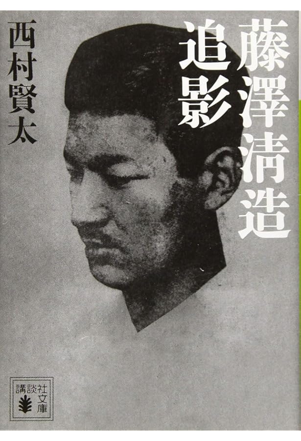 風来鬼語 西村賢太対談集3 | 西村 賢太 |本 | 通販 | Amazon