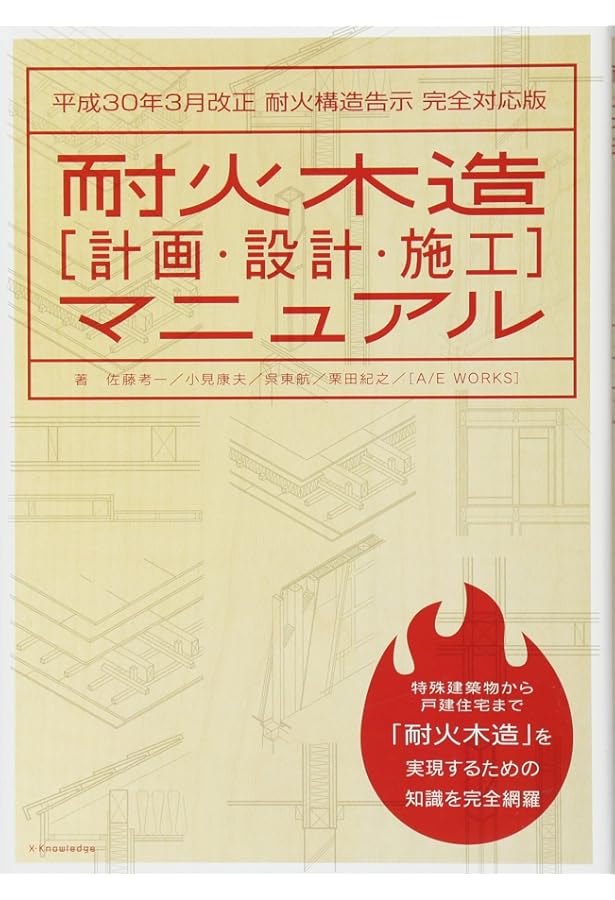 Amazon.co.jp: 木造建築物の防・耐火設計マニュアル: 大規模木造を中心