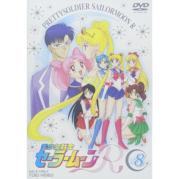 Amazon.co.jp: 美少女戦士セーラームーンR VOL.7 [DVD] : 三石琴乃