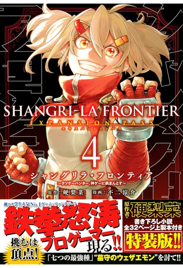 シャングリラ・フロンティア(5)エキスパンションパス ~クソゲー