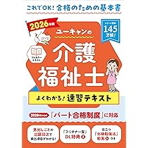ユーキャンの介護福祉士 よくわかる！速習テキスト 2026年版【パート