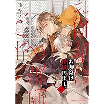 お伽話は地獄の果て、3 (H&C Comics ihr HertZシリーズ) | 市梨きみ