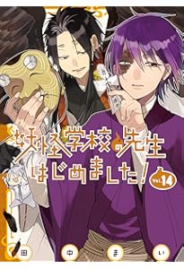 妖怪学校の先生はじめました! コミック 1-19巻セット (スクウェア