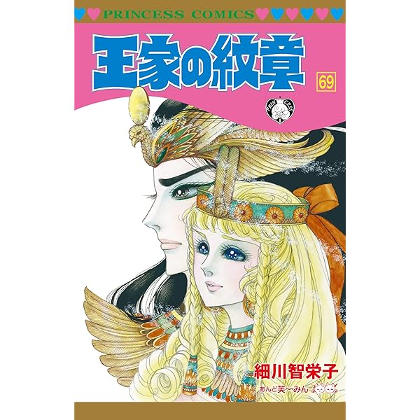 王家の紋章 コミック 1-69巻セット | 細川智栄子 |本 | 通販 | Amazon
