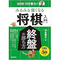 改訂版 羽生善治のみるみる強くなる将棋入門 終盤の勝ち方 | 羽生 善治