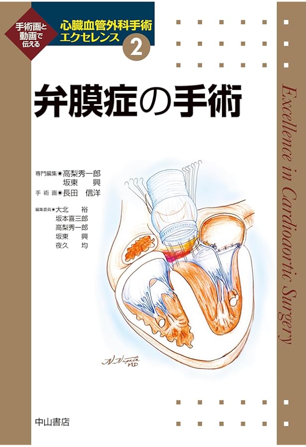 心臓血管外科手術基本手技 (心臓血管外科手術エクセレンス) | 坂東 興