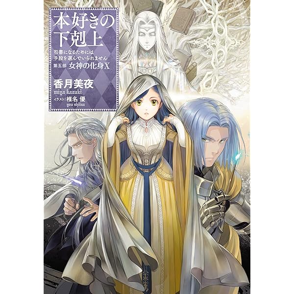 Amazon.co.jp: 本好きの下剋上～司書になるためには手段を選んでいられ