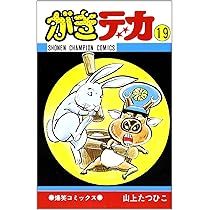 Amazon.co.jp: がきデカ 20 (少年チャンピオン・コミックス) : 山上