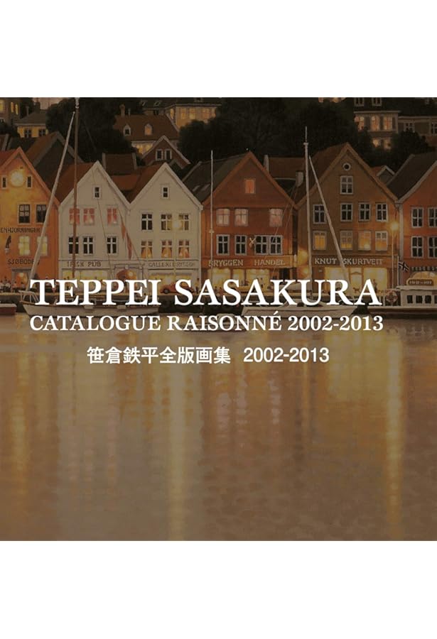 笹倉鉄平全版画集: 1991-2002 | 笹倉 鉄平 |本 | 通販 | Amazon