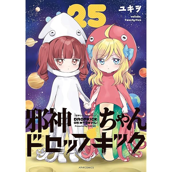 Amazon.co.jp: 邪神ちゃんドロップキック(26) (メテオCOMICS) eBook