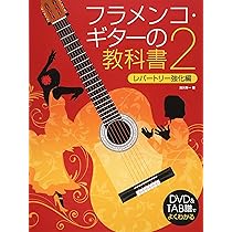 フラメンコ・ギターの教科書 (DVD&TAB譜でよくわかる ) | 池川寿一 |本