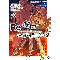 Amazon.co.jp: Re:ゼロから始める異世界生活38 (MF文庫J) : 長月 達平