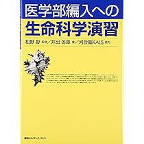 医学部編入への英語演習 (KS生命科学専門書) | 河合塾KALS, 土田 治