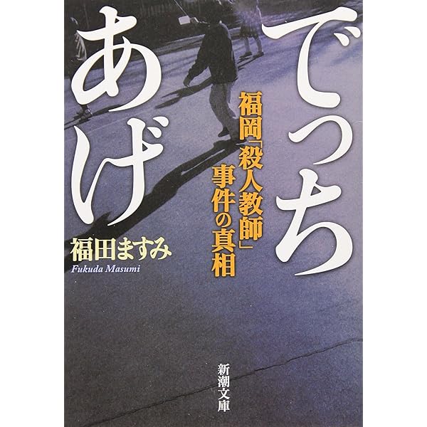 Amazon.co.jp: 殺人犯はそこにいる (新潮文庫) : 清水 潔: Japanese Books