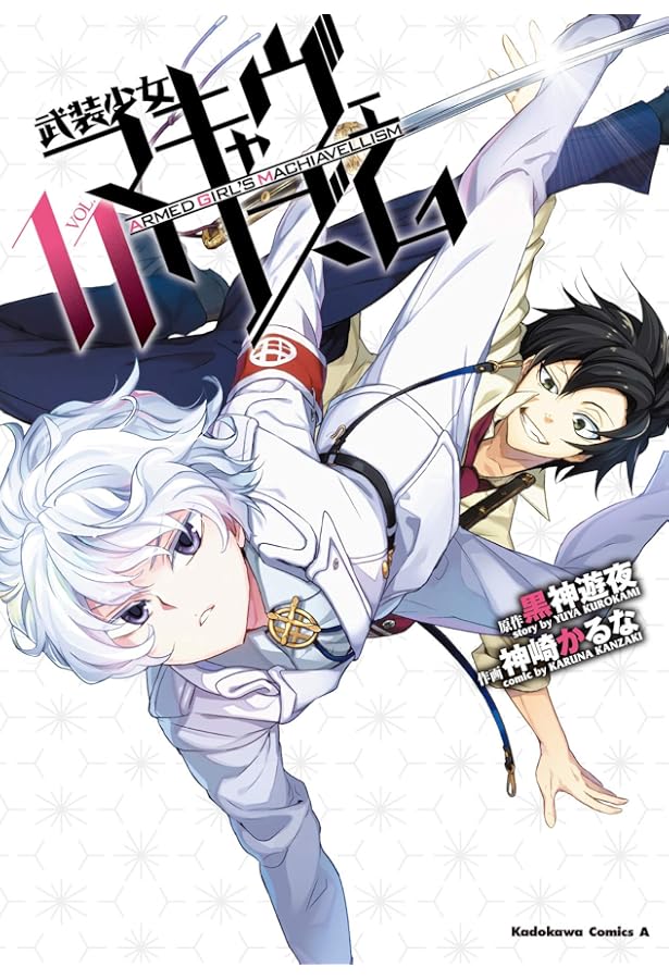 Amazon.co.jp: 武装少女マキャヴェリズム (13) (角川コミックス